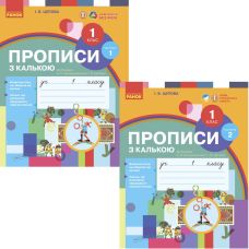 НУШ-2 Прописи с калькой Ранок 1 класс к Букварю Воскресенской, Цеповой. КОМПЛЕКТ в 2-х частях - Издательство Ранок - ISBN 9786170931016, 9786170931023